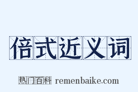 倍式近义词是什么意思的图片